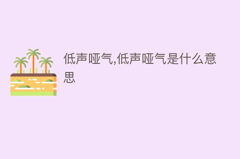 低声哑气,低声哑气是什么意思 