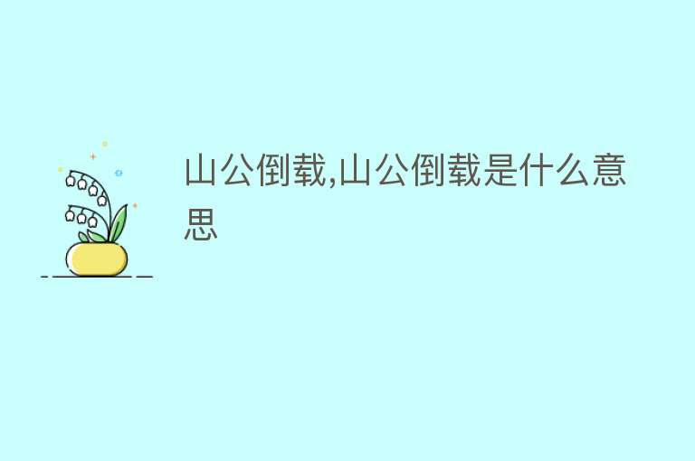 山公倒载,山公倒载是什么意思 