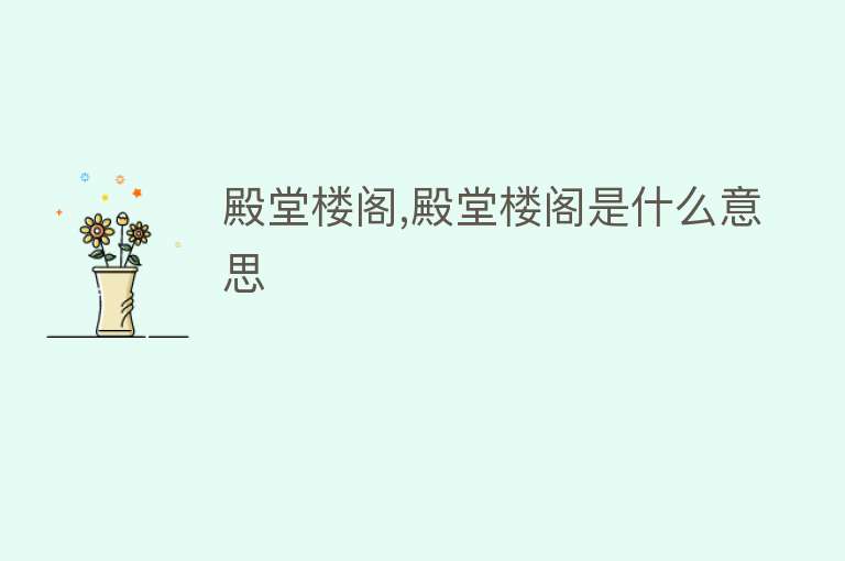 殿堂楼阁,殿堂楼阁是什么意思 