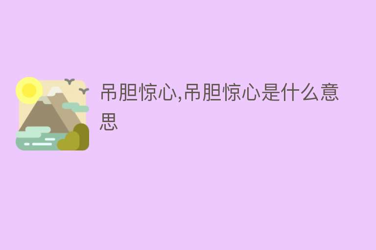 吊胆惊心,吊胆惊心是什么意思 