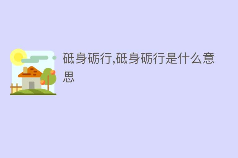 砥身砺行,砥身砺行是什么意思 