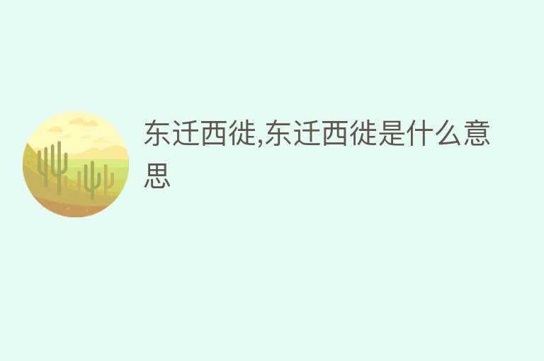 东迁西徙,东迁西徙是什么意思 