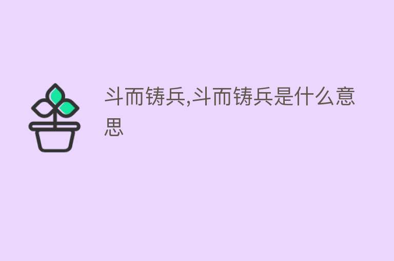 斗而铸兵,斗而铸兵是什么意思 