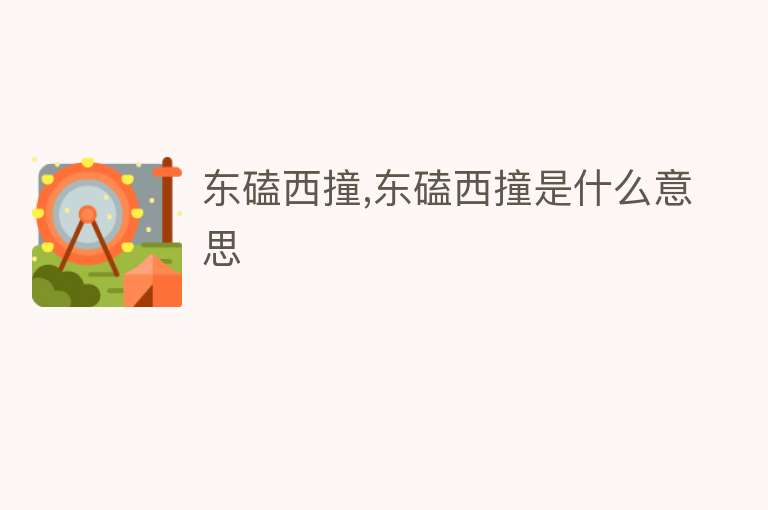 东磕西撞,东磕西撞是什么意思 