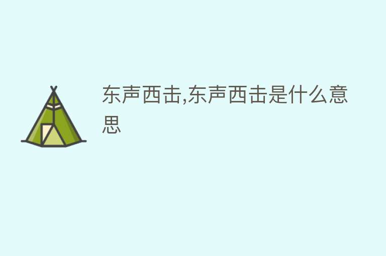 东声西击,东声西击是什么意思 