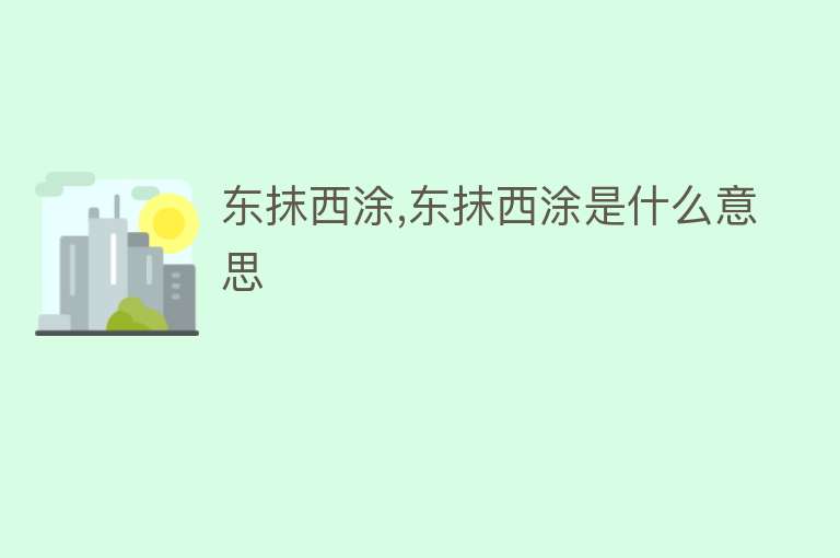 东抹西涂,东抹西涂是什么意思 