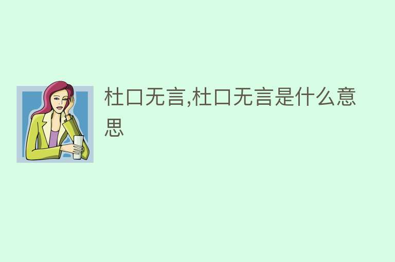 杜口无言,杜口无言是什么意思 