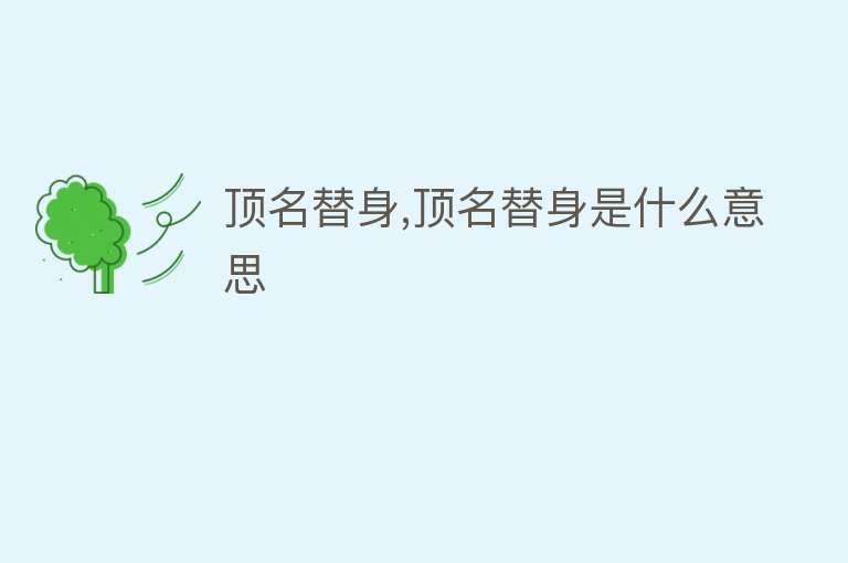 顶名替身,顶名替身是什么意思 