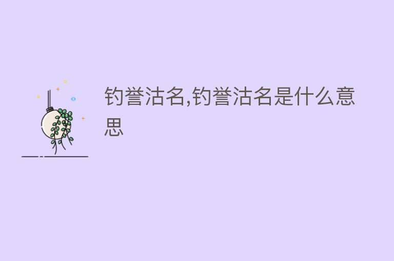 钓誉沽名,钓誉沽名是什么意思 