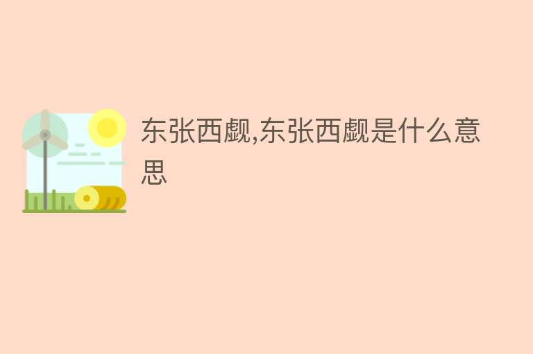 东张西觑,东张西觑是什么意思 