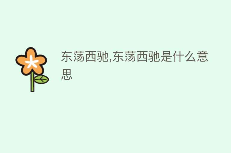 东荡西驰,东荡西驰是什么意思 