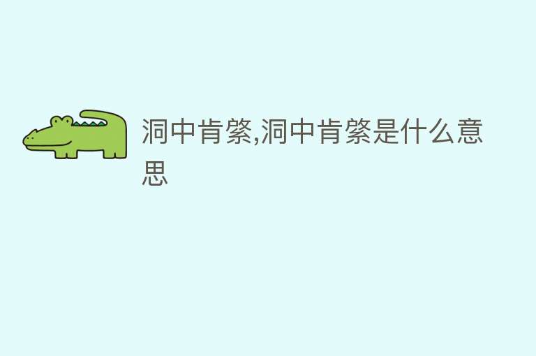 洞中肯綮,洞中肯綮是什么意思 