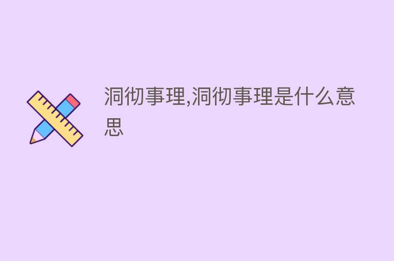 洞彻事理,洞彻事理是什么意思 