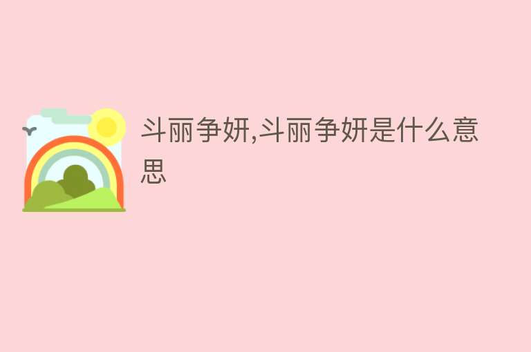 斗丽争妍,斗丽争妍是什么意思 