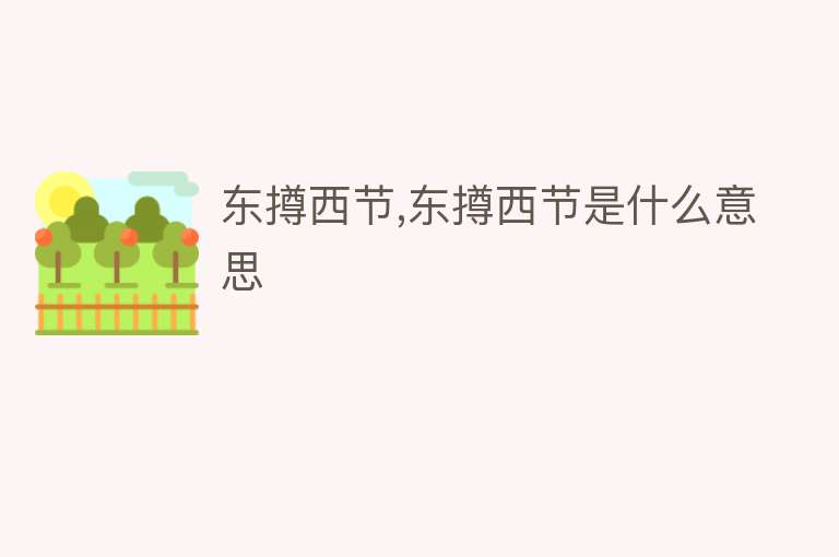 东撙西节,东撙西节是什么意思 