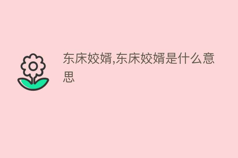 东床姣婿,东床姣婿是什么意思 