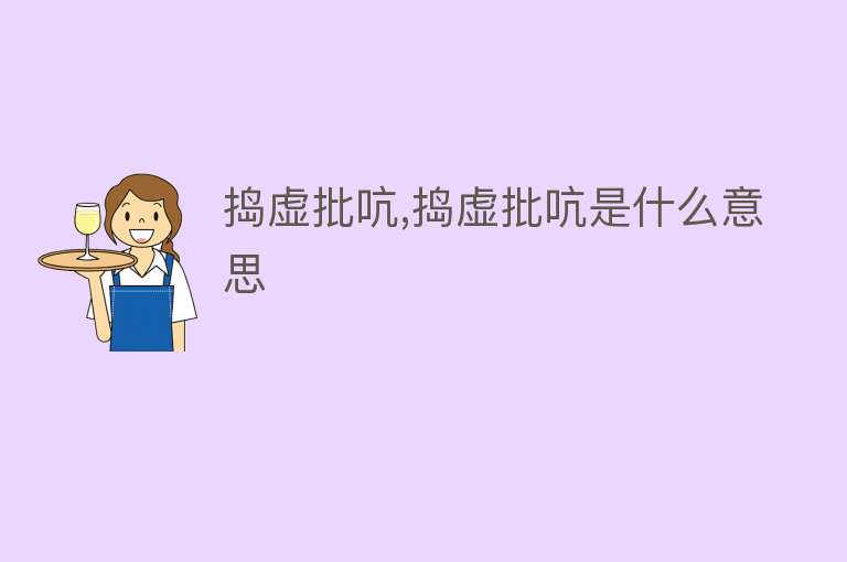 捣虚批吭,捣虚批吭是什么意思 