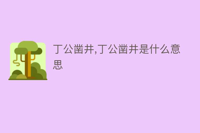 丁公凿井,丁公凿井是什么意思 