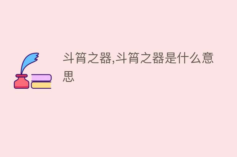 斗筲之器,斗筲之器是什么意思 