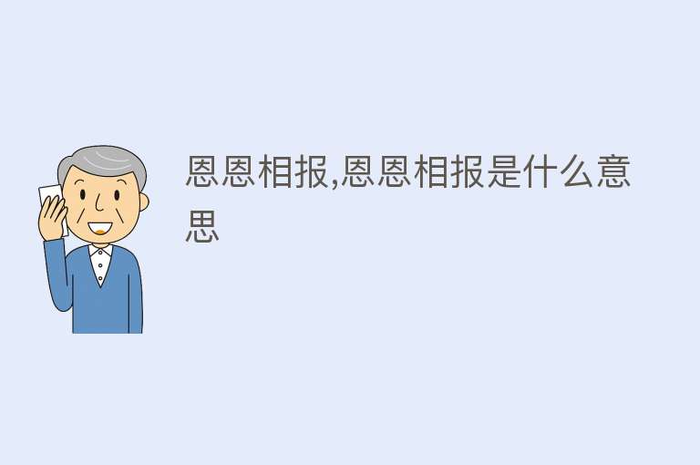 恩恩相报,恩恩相报是什么意思 