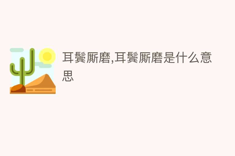 耳鬓厮磨,耳鬓厮磨是什么意思 