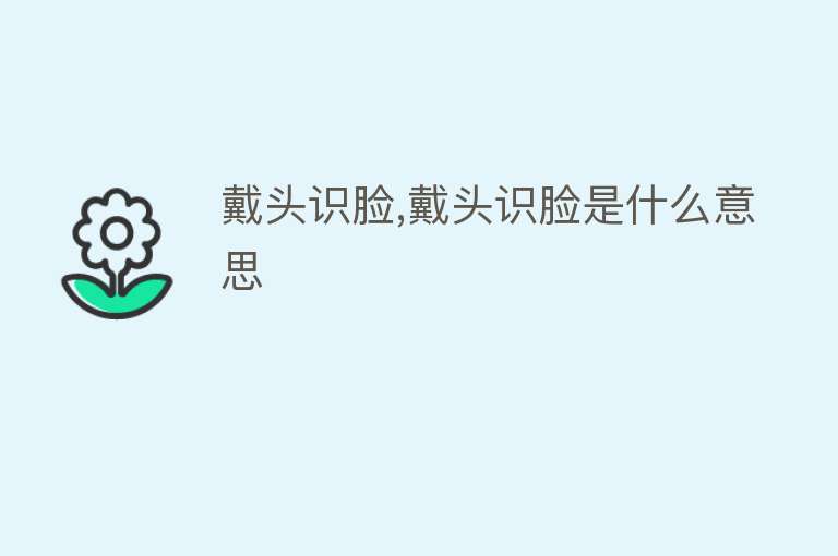 戴头识脸,戴头识脸是什么意思 