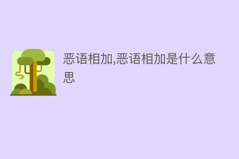 恶语相加,恶语相加是什么意思 