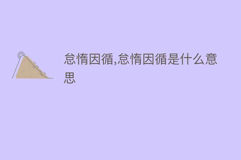 怠惰因循,怠惰因循是什么意思 