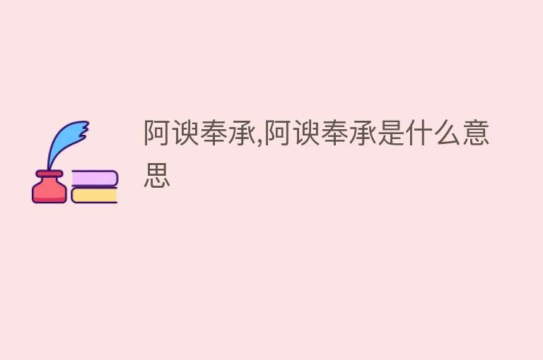 阿谀奉承,阿谀奉承是什么意思 