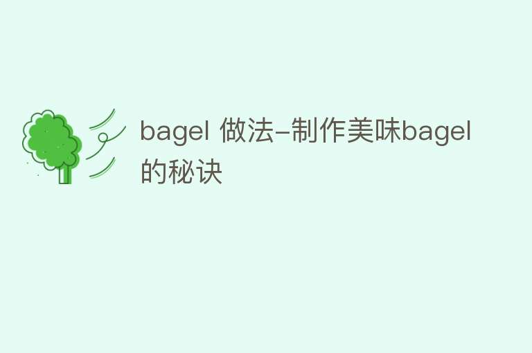 bagel 做法-制作美味bagel的秘诀 