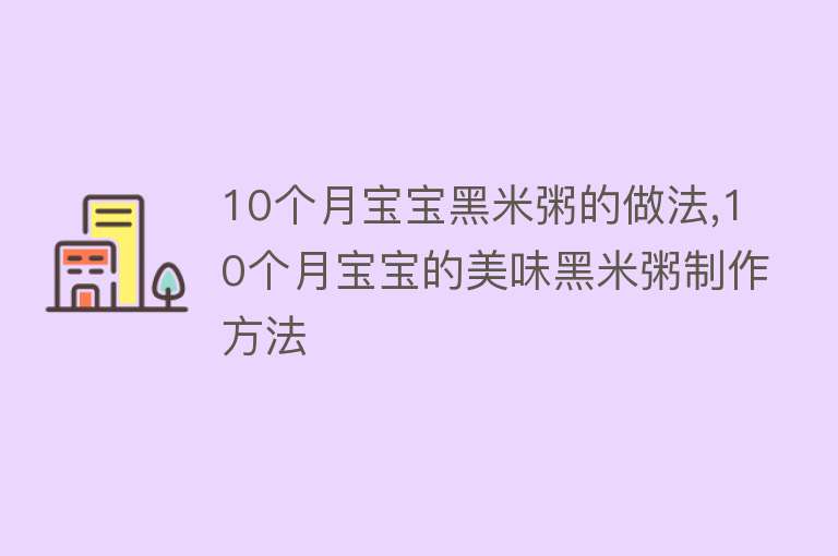 10个月宝宝黑米粥的做法,10个月宝宝的美味黑米粥制作方法