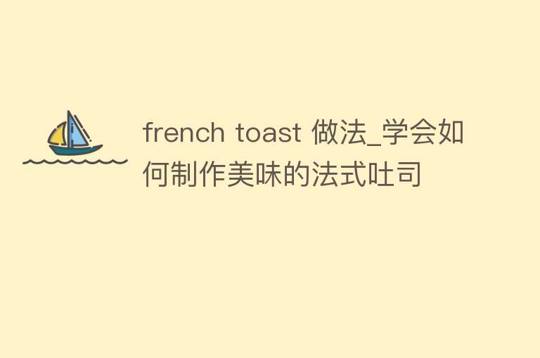 french toast 做法_学会如何制作美味的法式吐司 