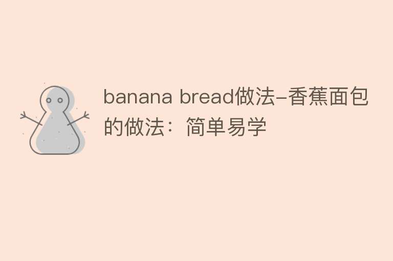 banana bread做法-香蕉面包的做法：简单易学 