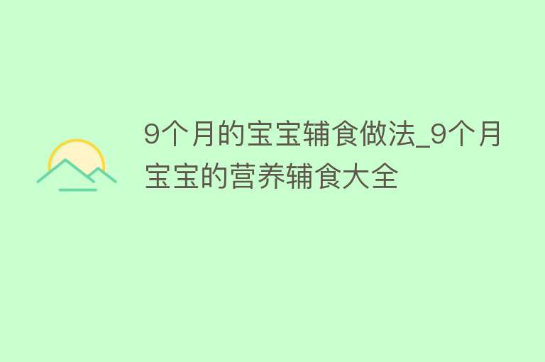 9个月的宝宝辅食做法_9个月宝宝的营养辅食大全 