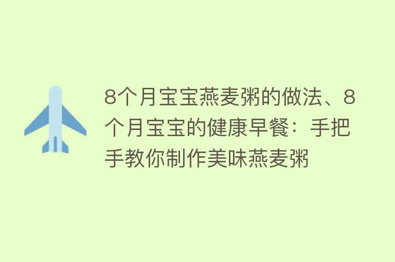 8个月宝宝燕麦粥的做法、8个月宝宝的健康早餐：手把手教你制作美味燕麦粥