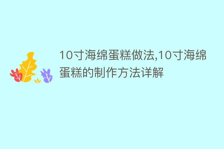 10寸海绵蛋糕做法,10寸海绵蛋糕的制作方法详解