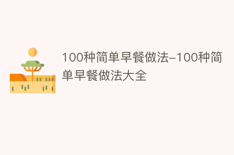 100种简单早餐做法-100种简单早餐做法大全