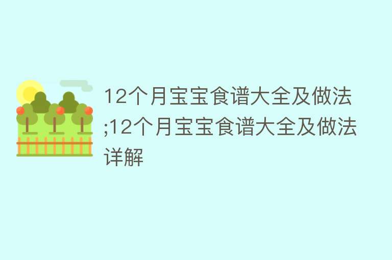 12个月宝宝食谱大全及做法;12个月宝宝食谱大全及做法详解