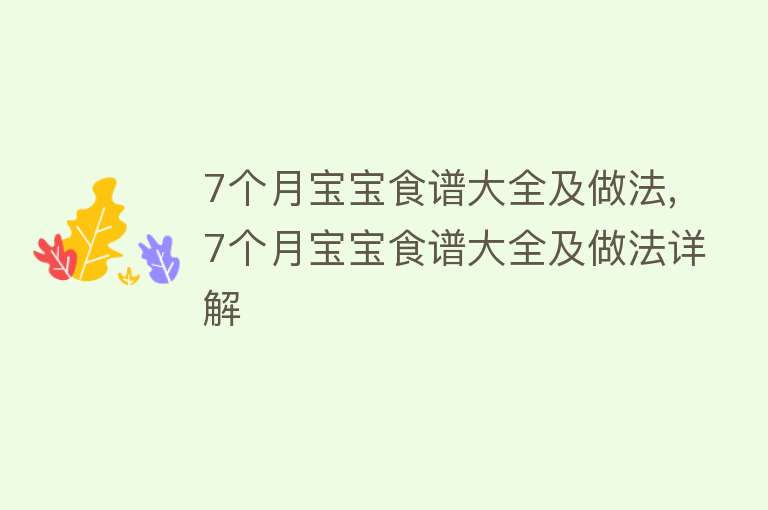 7个月宝宝食谱大全及做法,7个月宝宝食谱大全及做法详解