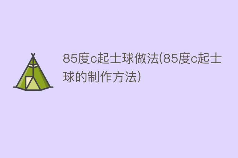 85度c起士球做法(85度c起士球的制作方法)