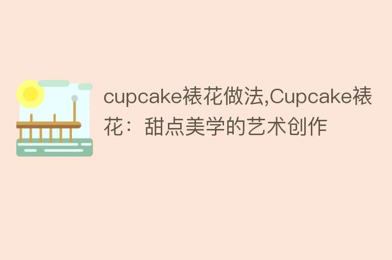 cupcake裱花做法,Cupcake裱花：甜点美学的艺术创作 