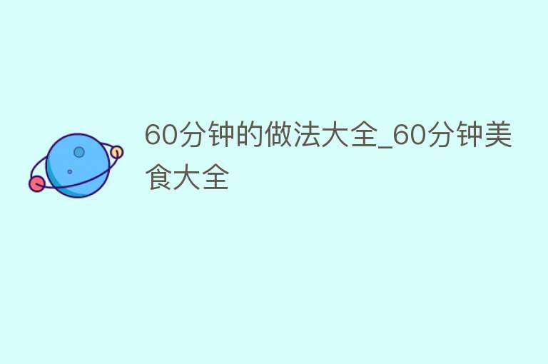 60分钟的做法大全_60分钟美食大全