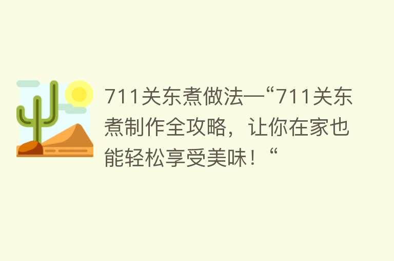 711关东煮做法—“711关东煮制作全攻略，让你在家也能轻松享受美味！“