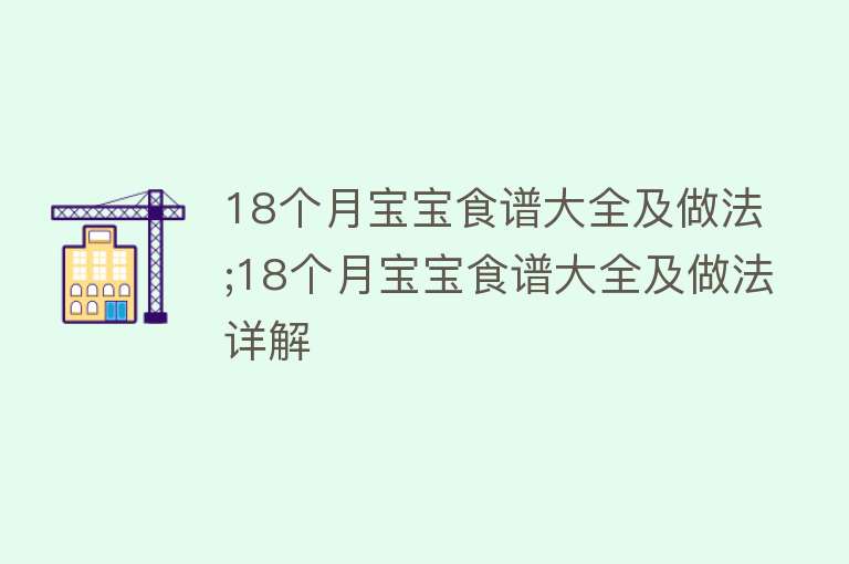 18个月宝宝食谱大全及做法;18个月宝宝食谱大全及做法详解