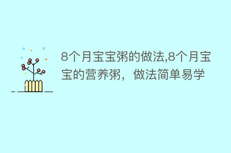 8个月宝宝粥的做法,8个月宝宝的营养粥，做法简单易学