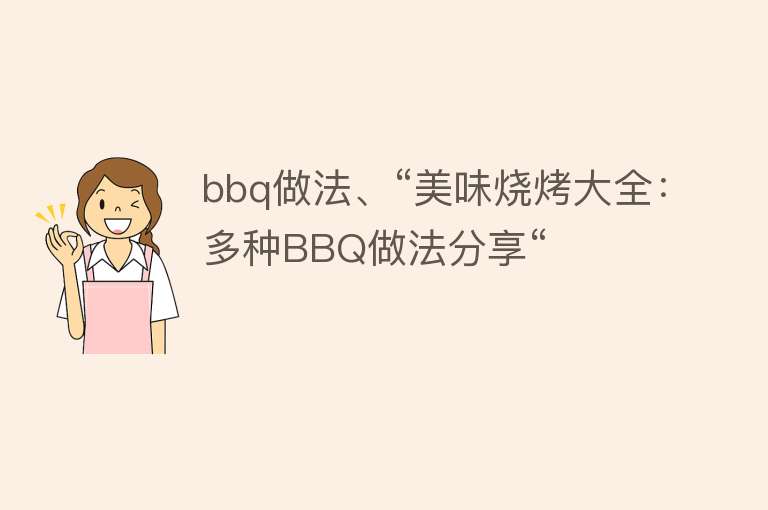 bbq做法、“美味烧烤大全：多种BBQ做法分享“ 