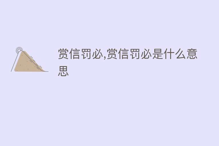 赏信罚必,赏信罚必是什么意思 