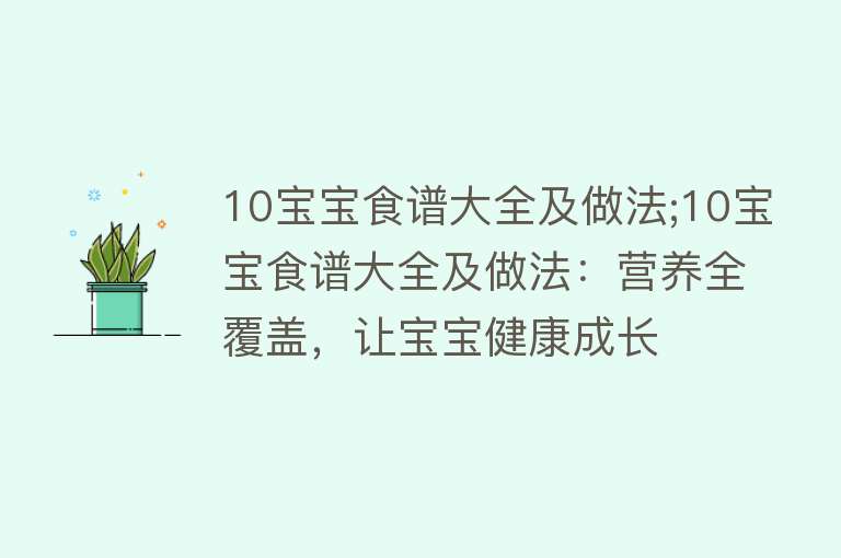 10宝宝食谱大全及做法;10宝宝食谱大全及做法：营养全覆盖，让宝宝健康成长