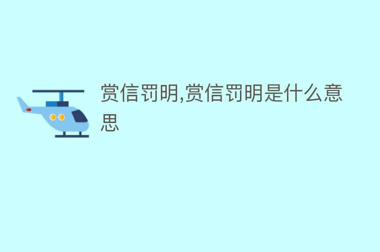 赏信罚明,赏信罚明是什么意思 