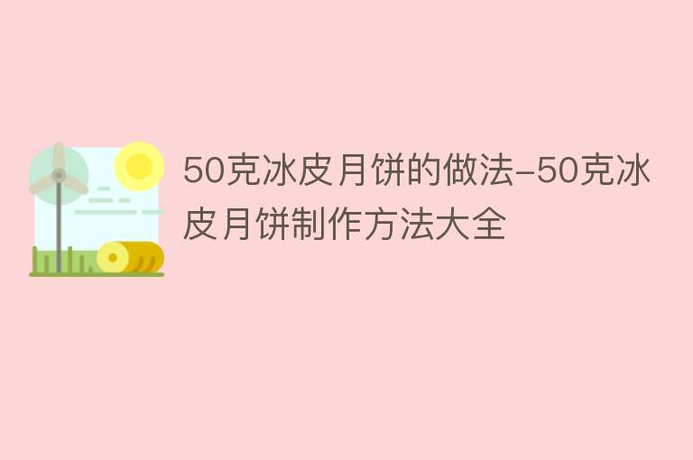 50克冰皮月饼的做法-50克冰皮月饼制作方法大全